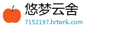 悠梦云舍